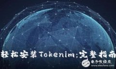 轻松安装Tokenim：完整指南
