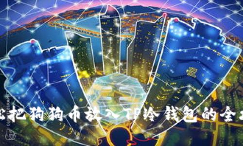 轻松把狗狗币放入TP冷钱包的全攻略