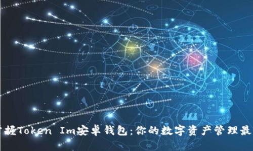 轻松掌握Token Im安卓钱包:你的数字资产管理最佳助手