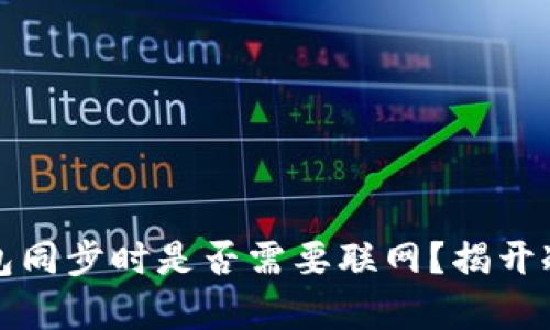 比特币冷钱包同步时是否需要联网?揭开冷钱包的奥秘