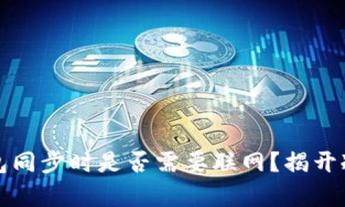 比特币冷钱包同步时是否需要联网?揭开冷钱包的奥秘