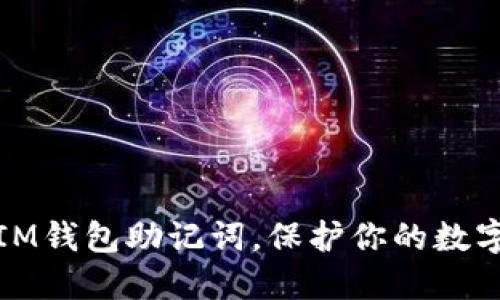 如何导出IM钱包助记词,保护你的数字资产安全