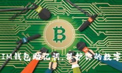 如何导出IM钱包助记词，保护你的数字资产安全