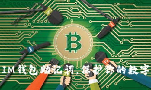 如何导出IM钱包助记词,保护你的数字资产安全