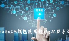 全面掌握TokenTokenIM钱包使用教程：从新手到高手