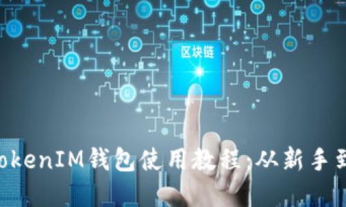 全面掌握TokenTokenIM钱包使用教程:从新手到高手的必备指南