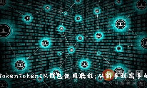 全面掌握TokenTokenIM钱包使用教程:从新手到高手的必备指南