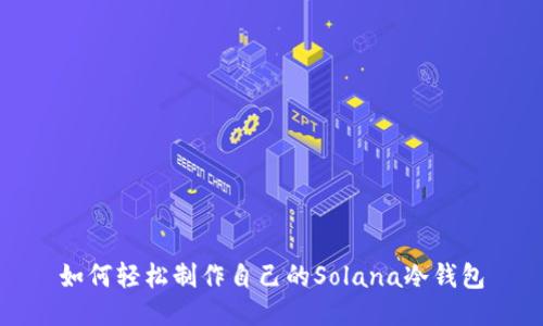 如何轻松制作自己的Solana冷钱包