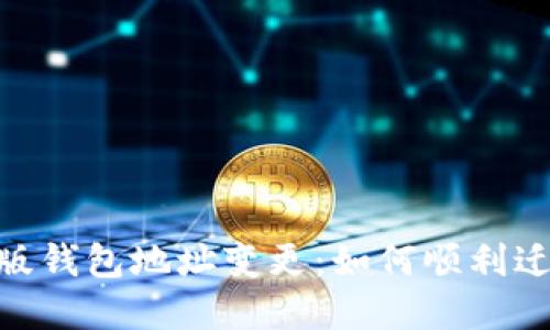 Tokenim新版钱包地址变更:如何顺利迁移你的资产