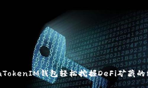 用TokenTokenIM钱包轻松挖掘DeFi矿藏的终极指南