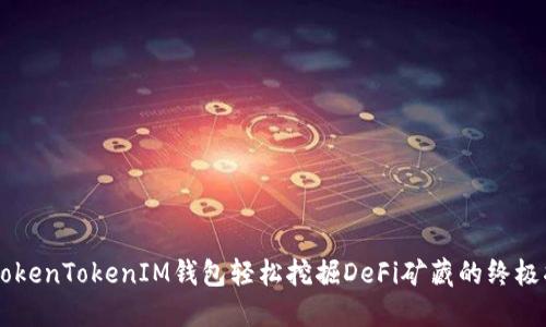 用TokenTokenIM钱包轻松挖掘DeFi矿藏的终极指南