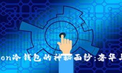 揭开Louis Vuitton冷钱包的神秘面纱：奢华与实用的