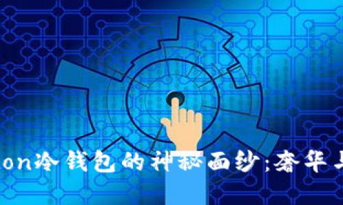 揭开Louis Vuitton冷钱包的神秘面纱:奢华与实用的完美结合