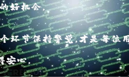   Tokenim 钱包被授权后钱没了？教你找回安全与信任 / 

 guanjianci Tokenim 钱包, 钱包安全, 加密货币, 资金丢失, 恢复步骤 /guanjianci 

前言：Tokenim 钱包的安全性
在数字时代，越来越多的人开始选择加密货币作为资产投资的一部分。Tokenim 钱包作为一种便捷的数字资产管理工具，虽然在便利性上让人欣喜，但与此同时，也在安全性上引发了很多困扰。最近，有用户反映在使用 Tokenim 钱包过程中，遭遇了授权后资金丢失的尴尬情况。这一事件引起了广泛的关注，也让不少人感到不安。究竟是什么原因导致这类问题？我们能否寻回丢失的资产？接下来，我们将深入探讨这个复杂但重要的话题。

了解钱包授权的基本概念
在进入具体的问题之前，让我们先澄清一下钱包授权的基本概念。数字钱包授权有点像是给某个应用程序或网站的访问权限。用户在授权之后，相关的应用可能会访问用户的某些功能或信息，并进行相应的操作，包括资金的转移。

然而，这种便利往往伴随着风险。一旦授权不当，或者授权的应用出现安全漏洞，用户的资产可能会面临被盗的危险。这就是为什么许多专家在使用数字钱包时，建议用户要谨慎选择需要授权的应用，并定期检查帐户的安全性。

Tokenim 钱包授权丢失资金的原因
用户在 Tokenim 钱包中授权后发现资金消失，那背后的原因可以有很多。一方面，有可能是因为用户自己在使用过程中不小心授权了一个不安全的应用。另一方面，也有可能是 Tokenim 钱包本身在某个环节出现了安全漏洞。

此外，还有一种可能性是，用户的账户可能被黑客攻击，黑客通过某种手段获得了用户的授权，进而转移了资产。这种情况并不少见，很多使用数字钱包的用户都有类似的经历。因此，了解账户被盗的常见手段，是每位数字资产投资者必须掌握的知识之一。

资金丢失后的第一步：冷静分析情况
首先，不要慌张！当你发现 Tokenim 钱包中的资金缺失时，冷静分析情况是非常重要的。你需要首先回想一下最近的操作，是否有过授权不明应用的经历？同时，检查你的交易记录，看看资金具体是何时、何地、何种方式被转移的。

比如，是否有陌生的地址出现在你的交易记录中？又或者，你是否点击过一些钓鱼链接，输入过你的私钥或者助记词？所有这些细节都很关键，它们将帮助你厘清事情的经过。

检查你的授权应用
在确保了自己的操作没有问题后，接下来就是查看你所授权的应用。如果是因为某些恶意应用而导致资金丢失，那么及时撤销这些授权是极为重要的一步。进入 Tokenim 钱包的设置，找到“授权管理”或类似选项，逐一检查已经授权的应用。

如果发现一些陌生的应用存在，那么立即撤销该应用的授权。确保只有你信任的应用可以访问你的钱包。千千万万不要有侥幸心理，认为小心才是多余的。

如何保护你的 Tokenim 钱包
在经历了一次资金损失的教训后，如何确保你的 Tokenim 钱包安全就显得尤为重要。以下几个建议可以帮助你更好地保护自己的资产：

ol
listrong启用双重认证：/strong给予钱包额外的保护。设置邮箱或手机短信息通知，以便及时得知有任何异常操作。/li
listrong定期更换密码：/strong密码不应太过简单，密码管理服务或软件可以帮助你保持复杂性与安全性。/li
listrong保持软件更新：/strong确保钱包及应用程序更新到最新版本，这样能修复已知的安全漏洞。/li
listrong使用硬件钱包：/strong如果你的投资金额较大，建议使用硬件钱包来储存资产。/li
listrong保持警惕：/strong对不明链接与信息要有警惕性，不随便分享个人信息。/li
/ol

联系 Tokenim 官方支持
如果你经过确认后，仍然无法追回丢失的资金，不妨考虑联系 Tokenim 的客户支持。他们可能会提供一些你自己无法找到的线索，也可能能够帮助你采取其他措施来恢复资产。在联系的时候，确保你的问题描述清晰，尽量提供所有相关的信息，以便他们更好地帮助你。

寻求社区支持和建议
在 crypto 的世界里，很多时候社区的力量是无比巨大的。你可以去相关的论坛或社交媒体上，看看是否有相似经历的用户发帖讨论，他们可能会提供一些有用的建议。同时，这也是个了解最新信息和预警的好机会。

总结：设定明确的风险意识
要知道，风险是伴随着投资的，它无处不在，尤其是在加密货币和数字钱包的世界中。即使是像 Tokenim 这样的知名钱包，也无法100%保证你的资金安全。因此，建立清晰的风险意识，对投资过程中的每一个环节保持警觉，才是每位用户都应牢记的责任。

通过这次的事件，希望大家能够在今后的使用中更加小心和谨慎，毕竟，保护自己的资产始终是我们最重要的任务。加密货币的世界美妙而又风险并存，既然选择了这条路，就请认真对待，才能玩得开心，赚得安心。