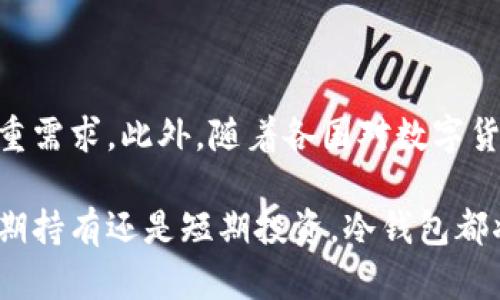   揭秘第一个区块链冷钱包：安全存储数字资产的终极解决方案 / 

 guanjianci 区块链冷钱包,数字资产,安全存储,加密货币,钱包技术 /guanjianci 

冷钱包的起源与发展

在数字资产的世界里，安全性是投资者最关心的话题之一。而冷钱包——也就是将加密资产离线存储的方法，正是应运而生。冷钱包的概念并不复杂，其主要目的是为了防止黑客攻击和网络漏洞的风险。它将资产保存在不连接网络的设备上，从而提供了极高的安全保障。而提到冷钱包的第一个形式，不得不提到比特币钱包的诞生。

2009年，比特币的创始人中本聪推出了第一个比特币钱包。这款钱包最初是通过软件形式提供的，但由于当时区块链技术尚在起步阶段，加之投资者对数字货币的认知有限，因此此钱包的安全性问题并未受到重视。直到2010年后，随着比特币价格的上涨，越来越多的人开始关注如何保障自己的数字资产安全，这时冷钱包的概念逐渐浮出水面。

什么是冷钱包？

简单来说，冷钱包是一种存储加密货币的方式，它不是通过连接互联网的设备进行管理的。冷钱包常见的形式包括硬件钱包、纸钱包和其他离线存储方式。与热钱包（在线钱包）相比，冷钱包具有更高的安全性，因为它们不容易受到网络攻击。

硬件钱包比如Ledger Nano S、Trezor等，广受欢迎。它们的设计考虑到了用户体验和安全性，能够为投资者在存储和管理数字资产时提供一种既便捷又安全的解决方案。纸钱包则是另一种形式，它通过打印私钥和公钥来实现物理存储，不过这种方法对操作的精确度要求较高，一旦丢失或者损坏，就可能导致资产丢失。

冷钱包的优势

那么，冷钱包有什么优势呢？首先，最大的亮点就是安全性。由于冷钱包不接入互联网，它们不受黑客攻击、病毒感染等风险的威胁。其次，冷钱包相对较低的操作费用也使得它们越来越受到用户的青睐。此外，许多冷钱包提供了更为直观的用户界面，帮助用户轻松管理自己的资产，降低了操作的复杂性。

如何选择合适的冷钱包

选择合适的冷钱包并不是一件简单的事。用户首先需要根据自己的需求进行判断。如果你是长期投资者，希望持有大量的数字货币，硬件钱包可能是最佳选择。它们通常时间较长，可以更好地保护用户的资产。而如果你只想存储少量的加密货币，纸钱包或其他简单的存储方式可能满足需求。

此外，用户在选择冷钱包时，还需要关注钱包的兼容性。不少冷钱包支持多种加密货币，但也有一些钱包只支持特定的币种。因此，在购买之前，了解该钱包是否支持你所持有的Cryptocurrency非常重要。

冷钱包的使用指南

使用冷钱包并不复杂，以下是一些基本步骤，帮助你顺利使用冷钱包来存储你的数字资产。

首先，选择并购买你的冷钱包，这可能是硬件或者纸钱包。接下来，按照厂商的说明书进行设置，生成你的私钥和公钥。记住，私钥是唯一的，绝对不要与他人分享。同时，把这个私钥备份好，最好使用不同的地方存放副本，以防止意外丢失。

然后，是存储过程。当你想要将加密货币转入冷钱包时，使用你的公钥将资产发送到该地址。完成转账后，确保查看区块链网络上的交易状态，以确保资产已经成功转入你的冷钱包。此后，你可以离线保存这个冷钱包，以确保资产的安全。

冷钱包的未来趋势

随着区块链技术的不断发展，冷钱包的未来充满了机遇与挑战。未来的冷钱包可能会更具用户友好性，并采用更加智能的技术，以满足用户对安全、便捷的双重需求。此外，随着各国对数字货币监管政策的逐步完善，冷钱包的合规性也将成为用户选择钱包时的重要考虑因素。

总之，冷钱包作为区块链技术的产物之一，为投资者提供了一个安全的存储解决方案。在未来的数字资产管理中，冷钱包将发挥越来越重要的作用。无论是长期持有还是短期投资，冷钱包都将为我们带来更高的安全保障，无疑是数字资产存储的终极解决方案。