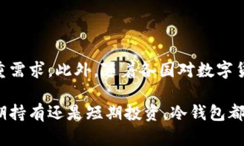   揭秘第一个区块链冷钱包：安全存储数字资产的终极解决方案 / 

 guanjianci 区块链冷钱包,数字资产,安全存储,加密货币,钱包技术 /guanjianci 

冷钱包的起源与发展

在数字资产的世界里，安全性是投资者最关心的话题之一。而冷钱包——也就是将加密资产离线存储的方法，正是应运而生。冷钱包的概念并不复杂，其主要目的是为了防止黑客攻击和网络漏洞的风险。它将资产保存在不连接网络的设备上，从而提供了极高的安全保障。而提到冷钱包的第一个形式，不得不提到比特币钱包的诞生。

2009年，比特币的创始人中本聪推出了第一个比特币钱包。这款钱包最初是通过软件形式提供的，但由于当时区块链技术尚在起步阶段，加之投资者对数字货币的认知有限，因此此钱包的安全性问题并未受到重视。直到2010年后，随着比特币价格的上涨，越来越多的人开始关注如何保障自己的数字资产安全，这时冷钱包的概念逐渐浮出水面。

什么是冷钱包？

简单来说，冷钱包是一种存储加密货币的方式，它不是通过连接互联网的设备进行管理的。冷钱包常见的形式包括硬件钱包、纸钱包和其他离线存储方式。与热钱包（在线钱包）相比，冷钱包具有更高的安全性，因为它们不容易受到网络攻击。

硬件钱包比如Ledger Nano S、Trezor等，广受欢迎。它们的设计考虑到了用户体验和安全性，能够为投资者在存储和管理数字资产时提供一种既便捷又安全的解决方案。纸钱包则是另一种形式，它通过打印私钥和公钥来实现物理存储，不过这种方法对操作的精确度要求较高，一旦丢失或者损坏，就可能导致资产丢失。

冷钱包的优势

那么，冷钱包有什么优势呢？首先，最大的亮点就是安全性。由于冷钱包不接入互联网，它们不受黑客攻击、病毒感染等风险的威胁。其次，冷钱包相对较低的操作费用也使得它们越来越受到用户的青睐。此外，许多冷钱包提供了更为直观的用户界面，帮助用户轻松管理自己的资产，降低了操作的复杂性。

如何选择合适的冷钱包

选择合适的冷钱包并不是一件简单的事。用户首先需要根据自己的需求进行判断。如果你是长期投资者，希望持有大量的数字货币，硬件钱包可能是最佳选择。它们通常时间较长，可以更好地保护用户的资产。而如果你只想存储少量的加密货币，纸钱包或其他简单的存储方式可能满足需求。

此外，用户在选择冷钱包时，还需要关注钱包的兼容性。不少冷钱包支持多种加密货币，但也有一些钱包只支持特定的币种。因此，在购买之前，了解该钱包是否支持你所持有的Cryptocurrency非常重要。

冷钱包的使用指南

使用冷钱包并不复杂，以下是一些基本步骤，帮助你顺利使用冷钱包来存储你的数字资产。

首先，选择并购买你的冷钱包，这可能是硬件或者纸钱包。接下来，按照厂商的说明书进行设置，生成你的私钥和公钥。记住，私钥是唯一的，绝对不要与他人分享。同时，把这个私钥备份好，最好使用不同的地方存放副本，以防止意外丢失。

然后，是存储过程。当你想要将加密货币转入冷钱包时，使用你的公钥将资产发送到该地址。完成转账后，确保查看区块链网络上的交易状态，以确保资产已经成功转入你的冷钱包。此后，你可以离线保存这个冷钱包，以确保资产的安全。

冷钱包的未来趋势

随着区块链技术的不断发展，冷钱包的未来充满了机遇与挑战。未来的冷钱包可能会更具用户友好性，并采用更加智能的技术，以满足用户对安全、便捷的双重需求。此外，随着各国对数字货币监管政策的逐步完善，冷钱包的合规性也将成为用户选择钱包时的重要考虑因素。

总之，冷钱包作为区块链技术的产物之一，为投资者提供了一个安全的存储解决方案。在未来的数字资产管理中，冷钱包将发挥越来越重要的作用。无论是长期持有还是短期投资，冷钱包都将为我们带来更高的安全保障，无疑是数字资产存储的终极解决方案。