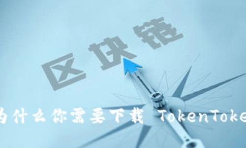 深入探讨:为什么你需要下载 TokenTokenIM 钱包?