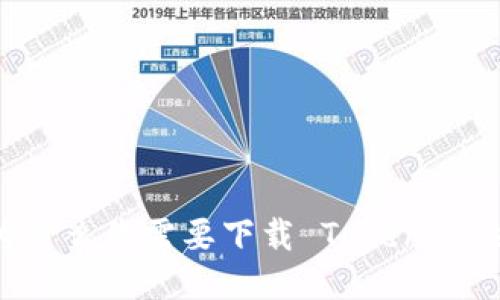 深入探讨:为什么你需要下载 TokenTokenIM 钱包?