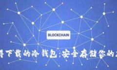 十大值得下载的冷钱包：安全存储你的加密货币