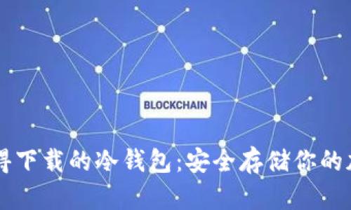 十大值得下载的冷钱包:安全存储你的加密货币