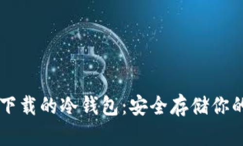 十大值得下载的冷钱包:安全存储你的加密货币