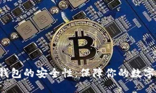 揭秘TokenTokenIM钱包的安全性:保障你的数字资产安全不再是难题