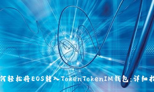 如何轻松将EOS转入TokenTokenIM钱包:详细指南
