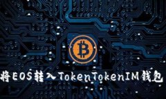 如何轻松将EOS转入TokenTokenIM钱包：详细指南