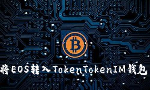 如何轻松将EOS转入TokenTokenIM钱包:详细指南