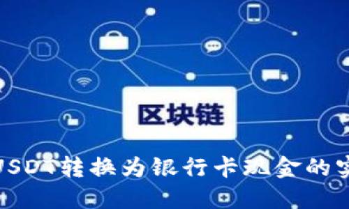 轻松将USDT转换为银行卡现金的实用步骤