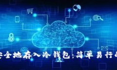 如何将DAC安全地存入冷钱包：简单易行的步骤与