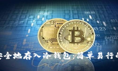如何将DAC安全地存入冷钱包:简单易行的步骤与技巧
