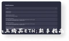 如何在Tokenim上购买ETH：新手指南与常见问题解答