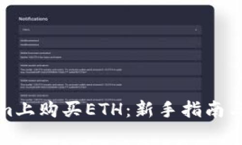 如何在Tokenim上购买ETH:新手指南与常见问题解答