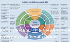 深入探讨DSIM冷钱包在iOS设备上的安全性与使用体