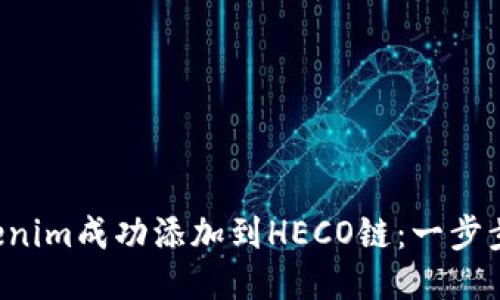 如何将Tokenim成功添加到HECO链:一步步教你操作!