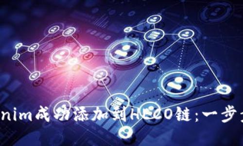如何将Tokenim成功添加到HECO链:一步步教你操作!