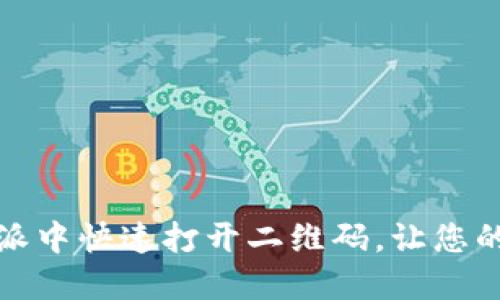 如何在比特派中快速打开二维码,让您的交易更高效