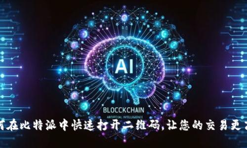 如何在比特派中快速打开二维码,让您的交易更高效