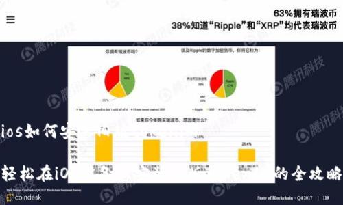 ios如何安装旧版tokenim
轻松在iOS设备上安装旧版Tokenim的全攻略