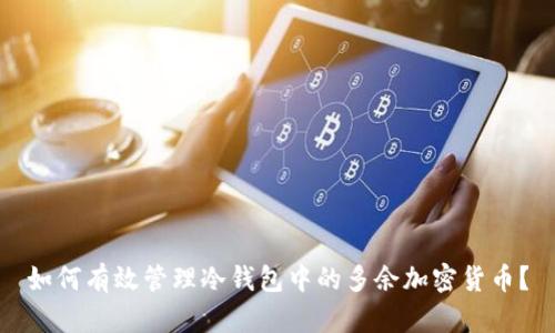 如何有效管理冷钱包中的多余加密货币?