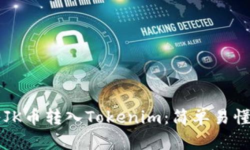 详解如何将JK币转入Tokenim:简单易懂的操作指南