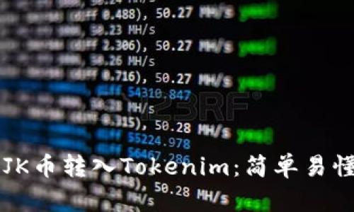 详解如何将JK币转入Tokenim:简单易懂的操作指南