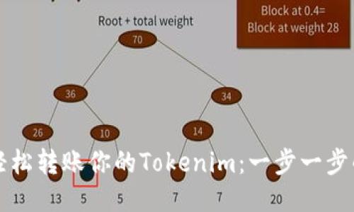 如何轻松转账你的Tokenim:一步一步的指南