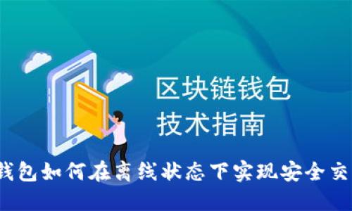 冷钱包如何在离线状态下实现安全交易?