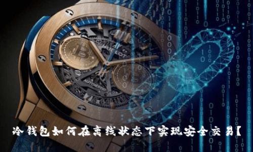 冷钱包如何在离线状态下实现安全交易?