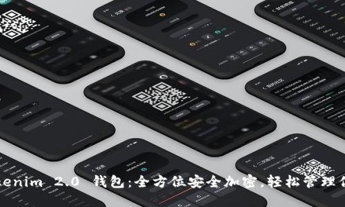 快速下载Tokenim 2.0 钱包:全方位安全加密,轻松管理你的数字资产
