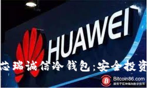 全方位解读芯瑞诚信冷钱包:安全投资的明智选择