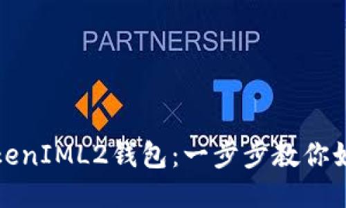 轻松连接TokenIML2钱包:一步步教你如何安全接入