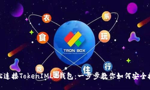 轻松连接TokenIML2钱包:一步步教你如何安全接入
